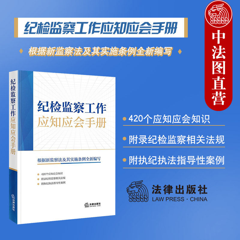 正版 纪检监察工作应知应会手册 根据新监察法及其实施条例全新编写 纪检监察法律法规工具书职务犯罪处分制度监督检查 法律出版社 - 实物图