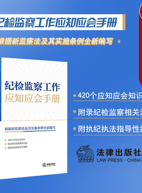 正版 纪检监察工作应知应会手册 根据新监察法及其实施条例全新编写 纪检监察法律法规工具书职务犯罪处分制度监督检查 法律出版社