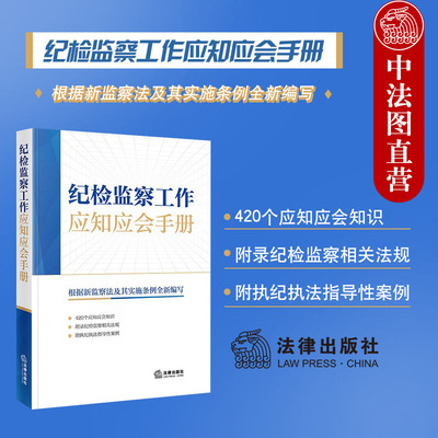 正版 纪检监察工作应知应会手册 根据新监察法及其实施条例全新编写 纪检监察法律法规工具书职务犯罪处分制度监督检查 法律出版社