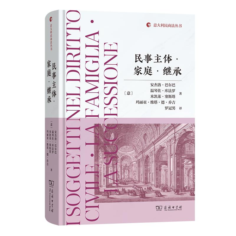 正版 民事主体 家庭 继承 巴尔巴 库法罗 塞斯塔 意大利民商法丛书 意大利法律体系民事主体家庭遗产继承制度法学理论 商务印书馆