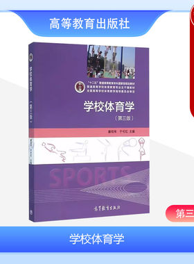高等教育出版社学校体育学第3版