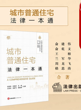 法律社城市普通住宅法律一本通