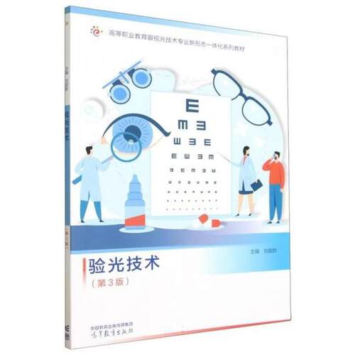 正版 验光技术 第3版第三版 刘陇黔 高等职业教育眼视光技术专业理论教材实训指南 眼科医生眼保健工作者参考用书 高等教育出版社