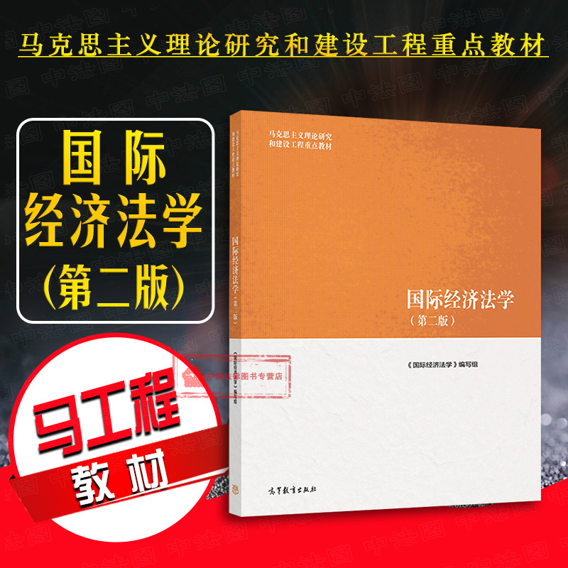 正版 2019新版 国际经济法学 第二版第2版 马克思主义理论研究和建设工程重点教材 高教法学考研教材 马工程教材 国际经济法学教材