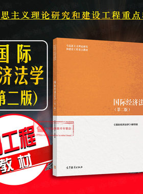 国际经济法学第二版马工程教材