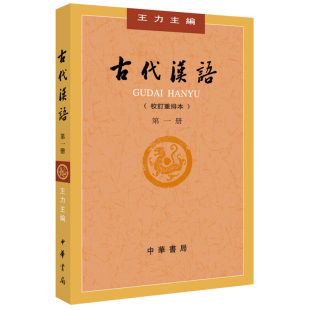 古代汉语王力 汉语言文字应用基础知识 校订重排本第一册 文选常用词古汉语通论 大学本科考研汉语言文学教材教科书 中华书局 正版