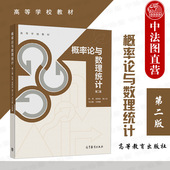 第二版 第2版 孙艳 正版 社 概率论与数理统计 高等教育出版 高等学校工科理科非数学专业经济管理专业概率论与数理统计教材 2021新