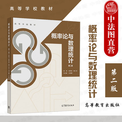 正版 2021新 概率论与数理统计 第二版第2版 孙艳 高等教育出版社 高等学校工科理科非数学专业经济管理专业概率论与数理统计教材