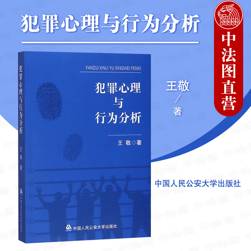 正版 2020新书 犯罪心理与行为分析 王敬 犯罪心理学基本理论 刑事司法心理犯罪心理问题分析犯罪主体类型 中国人民公安大学出版社 书籍/杂志/报纸 法律知识读物 原图主图