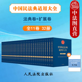 2023中国民法典适用大全 法律法规汇编条文注释司法解释指导案例类案检索实务工具书 全11卷32册 扩展卷 人民法院 法典卷 现货正版