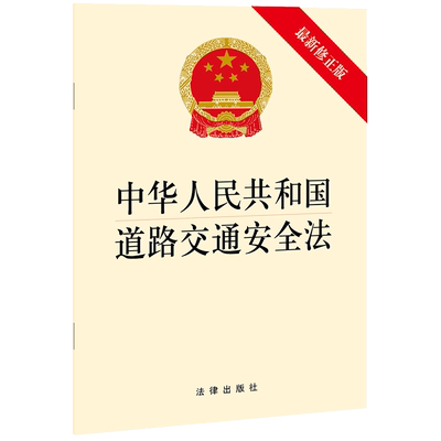 正版 2021新中华人民共和国道路交通安全法 新修正版 法律出版社 道路交通安全法律法规单行本 维护道路交通秩序 预防减少交通事故