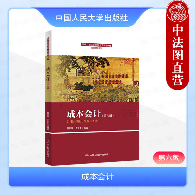 人民大学出版社成本会计第六版