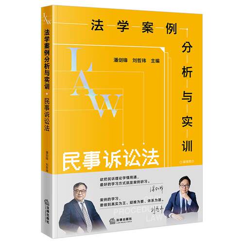 法学案例分析与实训：民事诉讼法
