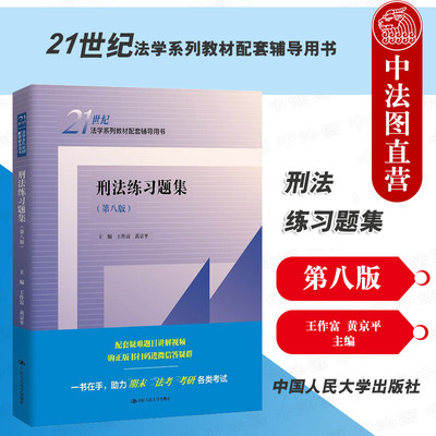 正版 2025新 刑法练习题集 第八版第8版 王作富 大学本科刑法教材考研用书法学系列教材配套辅导用书 刑法修正案十二司法解释 人大
