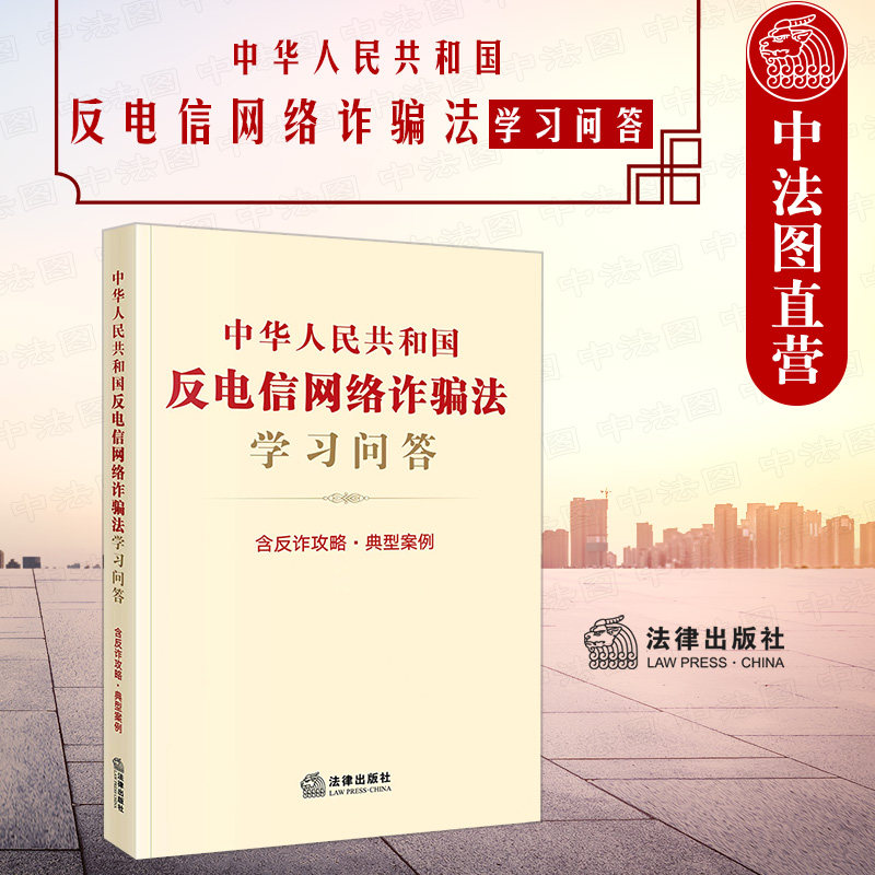 现货正版 2022新 中华人民共和国反电信网络诈骗法学习问答 含反诈