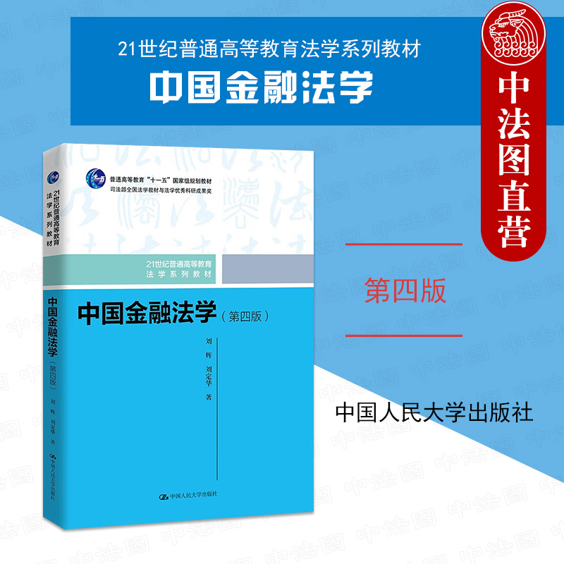 人民大学中国金融法学第四版