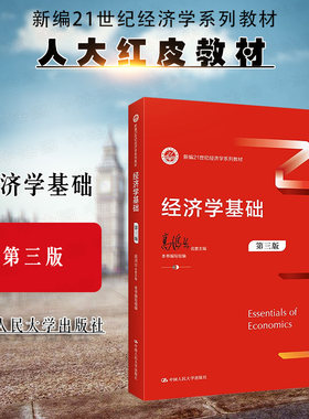 经济学基础第三版高鸿业人民大学