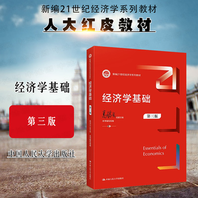经济学基础第三版高鸿业人民大学