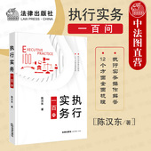 陈汉东 执行和解担保中止执行异议与复议 财产调查与控制 现货正版 执行实务操作工具书 执行实务一百问 财产处置分配 法律 2021新