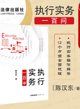 现货正版 2021新 执行实务一百问 陈汉东 执行和解担保中止执行异议与复议 财产调查与控制 财产处置分配 执行实务操作工具书 法律
