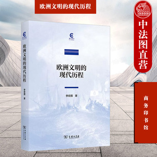 正版 欧洲文明的现代历程 李宏图 商务印书馆 复旦通识文库 思想观念探索 现代政治体制创设 社会福利制度形成 欧洲历史发展模式