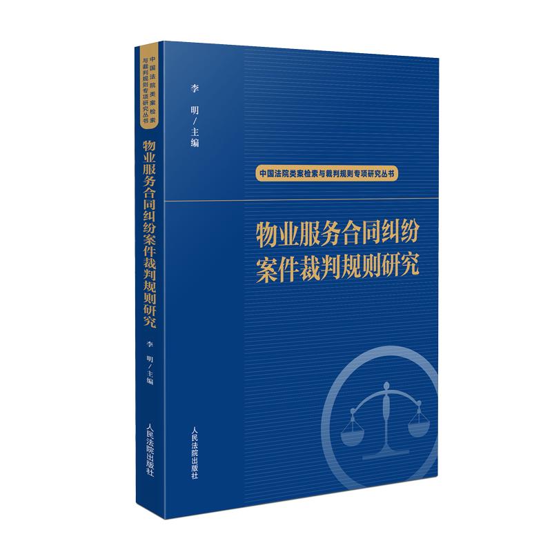物业服务合同纠纷案件裁判规则研究