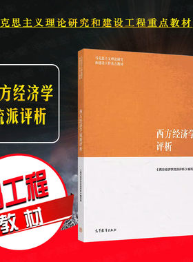 高等教育西方经济学流派评析