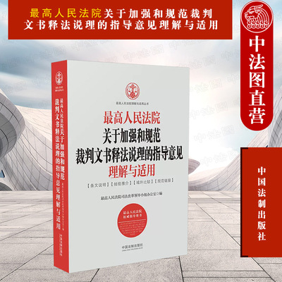 正版2018新 最高人民法院关于加强和规范裁判文书释法说理的指导意见理解与适用 最高人民法院 行政刑事民事判决文书典型案例 法制