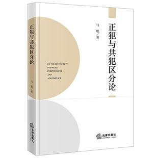 正版 正犯与共犯区分论 马聪 共同犯罪人处罚范围刑罚裁量 刑法学者刑事法律从业者参考书 区分制共犯体系 批判单一正犯体系 法律