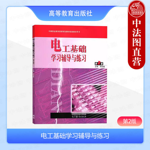 电工基础学习辅导与练习 第2版