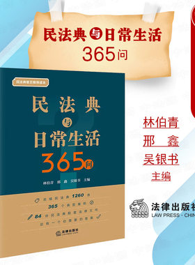 民法典与日常生活365问