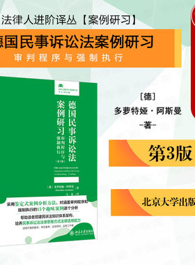 德国民事诉讼法案例研习第三版