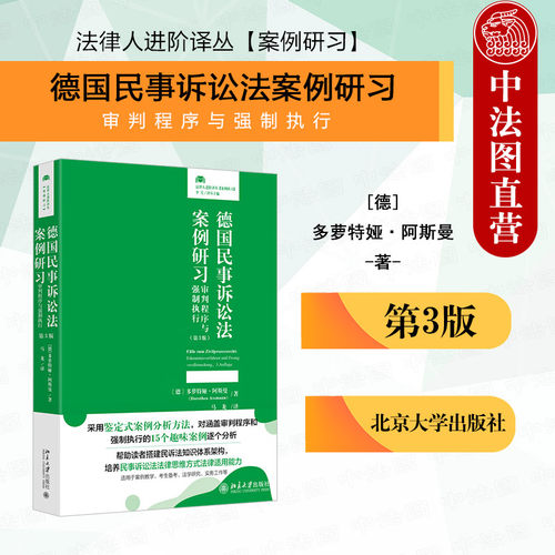 德国民事诉讼法案例研习第三版
