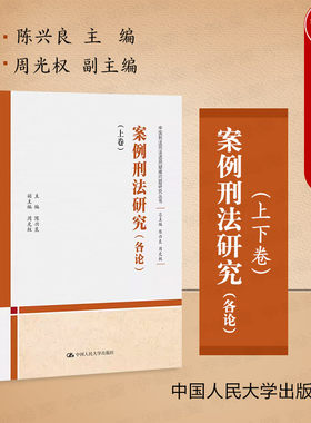 案例刑法研究各论上下卷