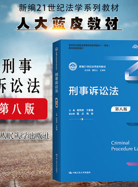 刑事诉讼法学第八版人民大学