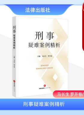 法律出版社刑事疑难案例精析