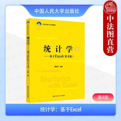 正版 统计学 基于Excel 第4版四版 贾俊平 双色印刷 非统计学专业中职本科生统计学入门级教材教科书 数据可视化处理分析 人民大学
