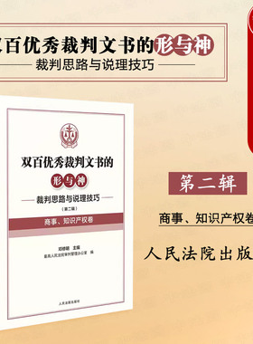 正版 双百优秀裁判文书的形与神 裁判思路与说理技巧 第二辑 商事 知识产权卷 邓修明 担保不正当竞争裁判要旨实务工具书 人民法院