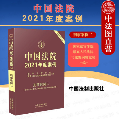 正版 中国法院2021年度案例20 刑事案例二 中国法制 危害公共安全罪 破坏社会主义市场经济秩序罪 金融诈骗罪 侵犯知识产权罪案例