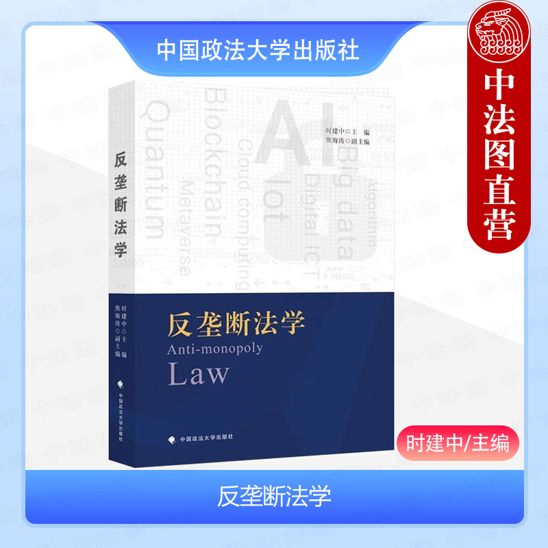 中国政法大学出版社反垄断法学
