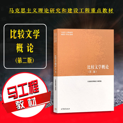 比较文学概论第二高等教育出版社