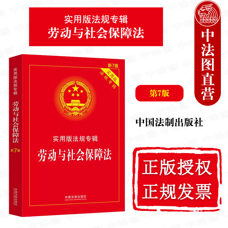 正版劳动与社会保障法第7版第七版中国法制法律法规条文注释典型案例指引劳动法劳动保障监察条例劳动争议处理社会保障