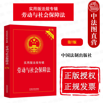 正版 劳动与社会保障法 第7版第七版 中国法制 法律法规条文注释典型案例指引 劳动法 劳动保障监察条例 劳动争议处理 社会保障