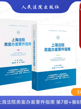 正版 2024新 上海法院类案办案要件指南 第7册+第8册 王光贤 民商事案件立案审查办案要件指南 法官办案审判实务工具书 人民法院
