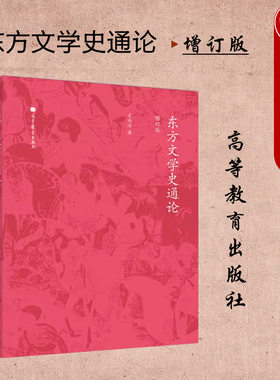 东方文学史通论增订版