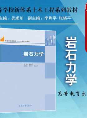 正版 2021新 岩石力学 吴顺川 高等教育出版社 高等学校采矿土木水利石油交通地质工程专业岩石力学大学本科考研教材 工程设计参考