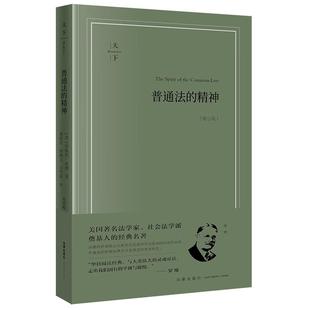 正版 天下系列 普通法的精神 畅享版 庞德 社会法理学 19世纪法哲学 司法经验主义 法律理性 罗斯科庞德法律社会控制论 法律出版社