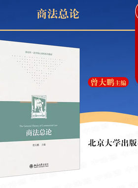 北京大学出版社商法总论