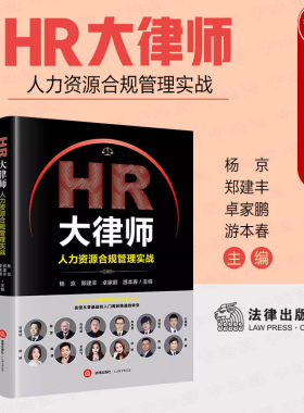 HR大律师人力资源合规管理实战