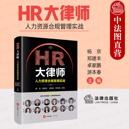 HR大律师人力资源合规管理实战